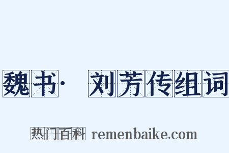 魏书·刘芳传组词是什么意思的图片